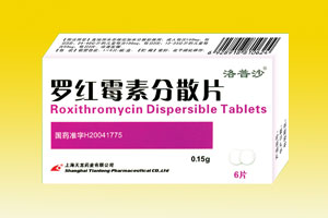 羅紅霉素分散片(洛普沙) 上海天龍藥業(yè)有