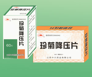 珍菊降壓片 江蘇中興藥業(yè)有限公司