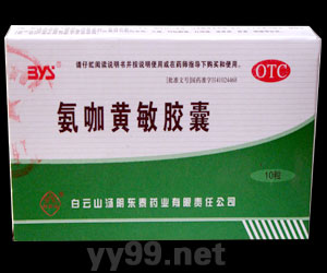 白云山氨咖黃敏膠囊