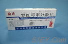 羅紅霉素分散片 保定三九濟(jì)世生物藥業(yè)有限