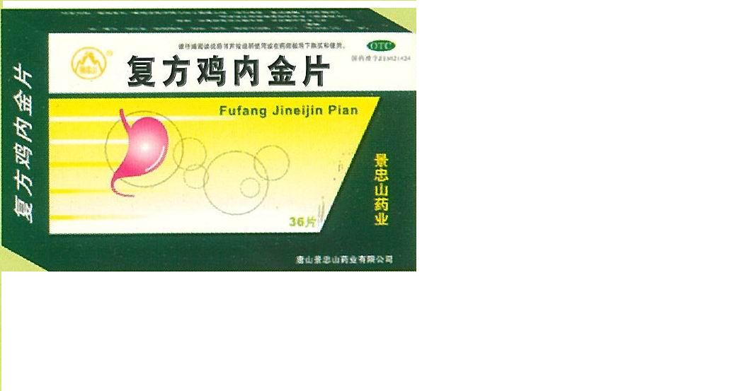 復(fù)方雞內(nèi)金片 唐山景忠山藥業(yè)有限公司