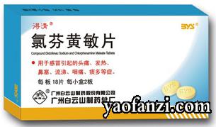 氯芬黃敏片白云山