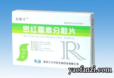羅紅霉素分散片三九
