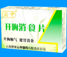 開胸消食片 云南楚雄云中制藥有限責任公司
