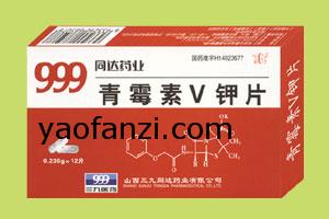 999青霉素v鉀片