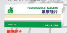氟康唑片 山東齊都藥業(yè)有限公司