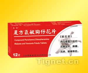 復(fù)方氨敏狗仔花片 遼源譽(yù)隆亞東藥業(yè)有限責(zé)