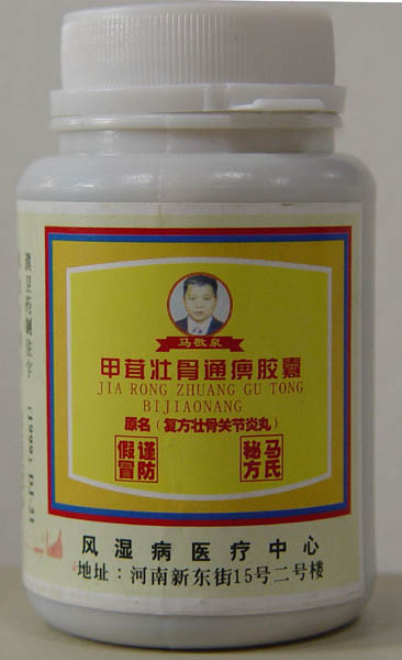 甲茸壯骨通痹膠囊和密特靈膠囊