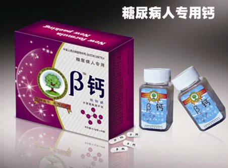 2010年糖尿病最新產(chǎn)品―β鈣（糖尿病藥
