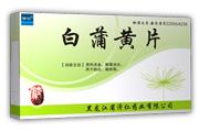 白蒲黃片