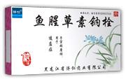 魚腥草素鈉栓