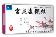 宮炎康顆粒