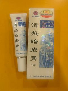 清熱暗瘡膏