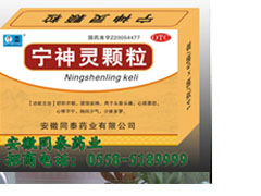 寧神靈顆粒
