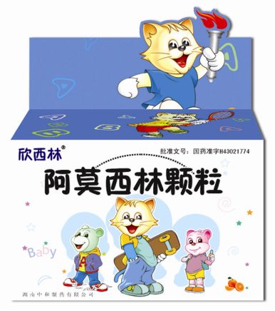 (欣西林)阿莫西林顆粒