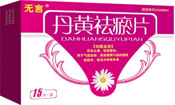 丹黃祛瘀片