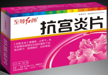 至尊紅顏抗宮炎片