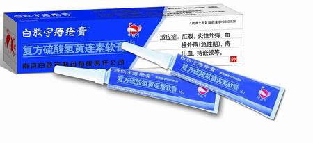 白敬宇痔瘡膏