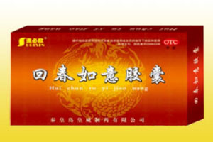 回春如意膠囊