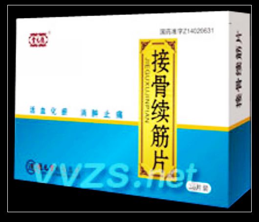 接骨續(xù)筋片