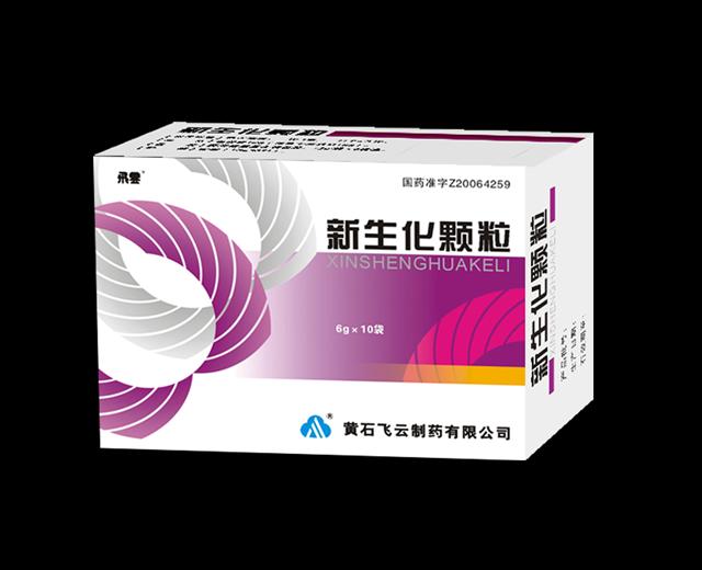 新生化顆粒