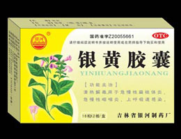 銀黃膠囊