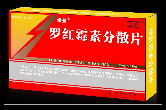 羅紅霉素分散片