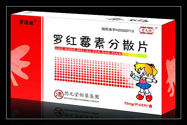 羅紅霉素分散片-兒童型