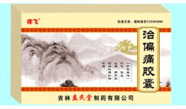 治偏痛膠囊