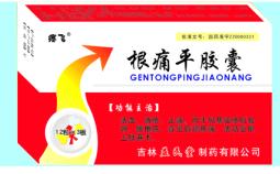 根痛平膠囊