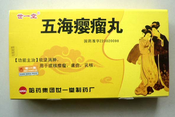 五海癭瘤丸