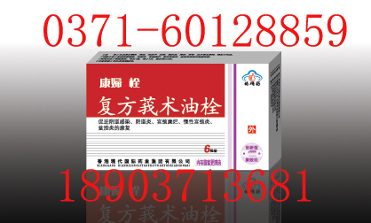 復(fù)方莪術(shù)油栓