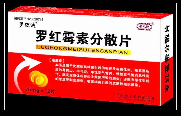 羅紅霉素分散片
