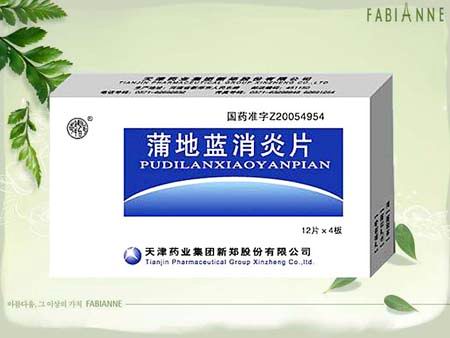 蒲地藍(lán)消炎片