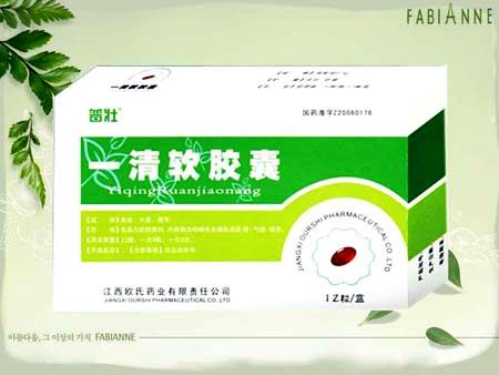 一清軟膠囊