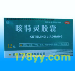 咳特靈膠囊
