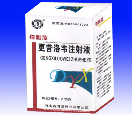更昔洛韋注射液
