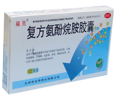 復方氨酚烷胺膠囊