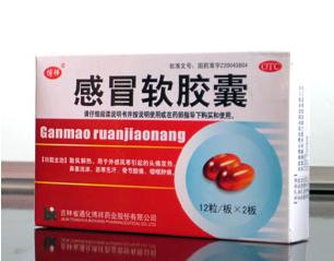 感冒軟膠囊