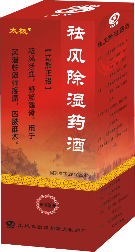 祛風(fēng)除濕藥酒