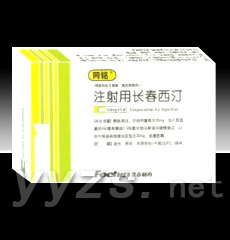 注射用長春西汀