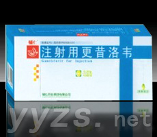 注射用更昔洛韋