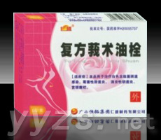 復(fù)方莪術(shù)油栓