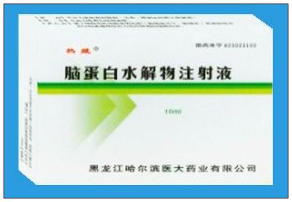 注射用腦蛋白水解物