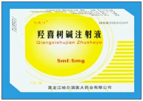 羥喜樹堿注射液