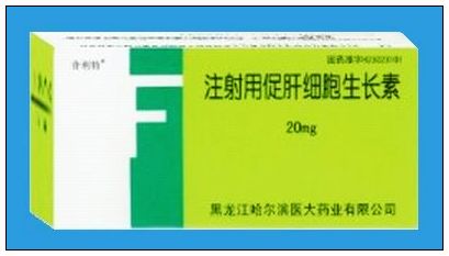 注射用促肝細(xì)胞生長素