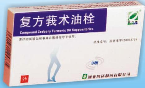 復(fù)方莪術(shù)油栓