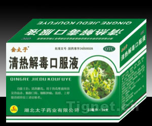清熱解毒口服液--精品暢銷