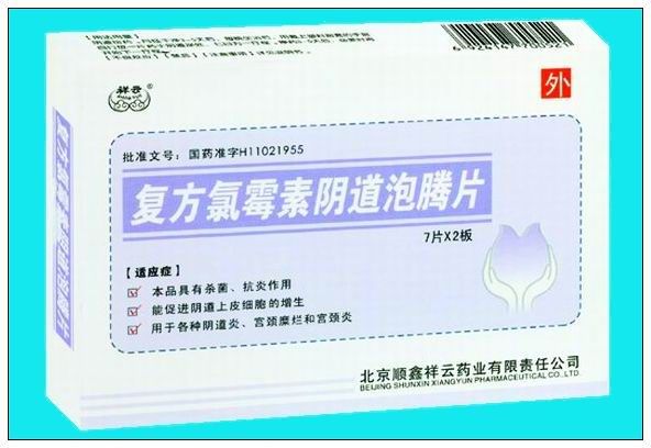 復(fù)方氯霉素陰道泡騰片