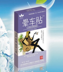 美再生-暈車貼暈車暈船暈機(jī)美好心情